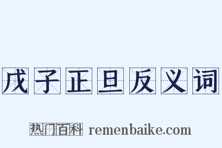 戊子正旦反义词是什么意思的图片
